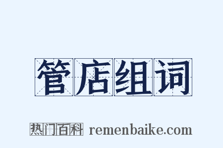 管店组词是什么意思的图片